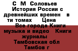 С. М. Соловьев,  «История России с древнейших времен» (в 29-ти томах.) › Цена ­ 370 000 - Все города Книги, музыка и видео » Книги, журналы   . Тамбовская обл.,Тамбов г.